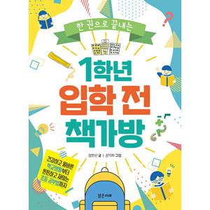 밝은미래 한 권으로 끝내는 1학년 입학 전 책가방