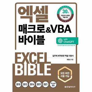 엑셀 매크로 & VBA 바이블 - ChatGPT 활용 매크로&VBA 학습법 수록