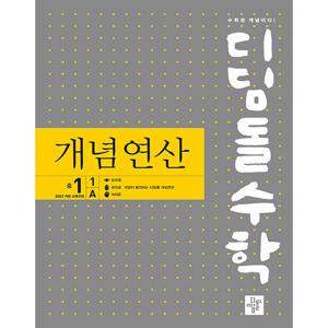 디딤돌 수학 개념연산 중학 1-1A (2025) (2022 개정 교육과정)