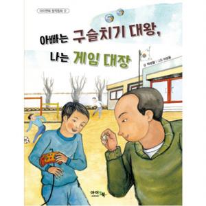아빠는 구슬치기 대왕 나는 게임 대장 (아이앤북 창작동화 12)