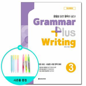(사은품) Grammar plus Writing 3 - 최신개정판 /다락원