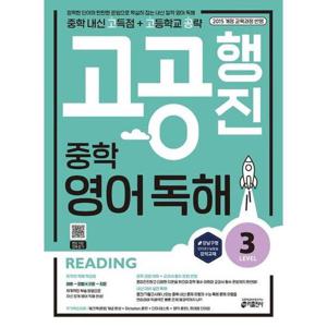 [키출판사] 고공행진 중학 영어 독해 Level 3