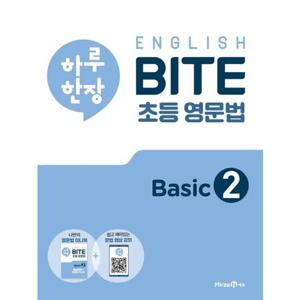 [미래엔에듀] 하루 한장 English BITE 초등 영문법 Basic 2(2024