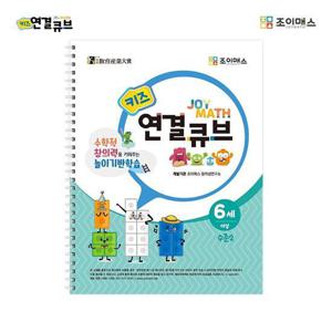 조이매스 키즈연결큐브 수준2(워크북)