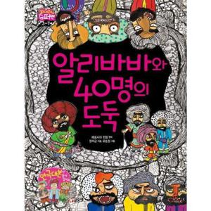[글송이] 알리바바와 40명의 도둑  - 양장본 Hardcover