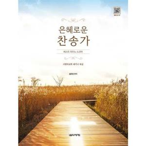 [음악세계] 은혜로운 찬송가 베스트 피아노 스코어