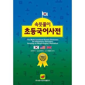 [속뜻사전교육출판사(LBH교육출판사)] 속뜻풀이 초등국어사전(2022)