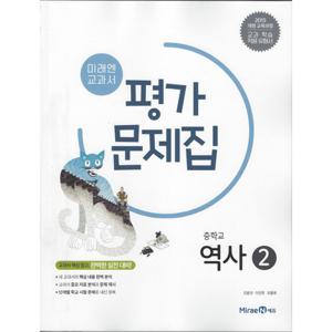 미래엔 중학교 교과서 평가문제집 역사 2 (진문규) (2025년) 2015 개정교육과정