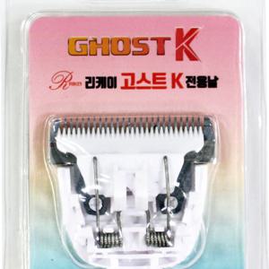 (리케이) 고스트K 클리퍼 전용날 교체용클리퍼날 애완클리퍼날 리필날 동물클리퍼날 이발날