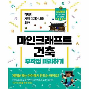 마인크래프트 건축 무작정 따라하기 - 미래의 게임 디자이너를 위한