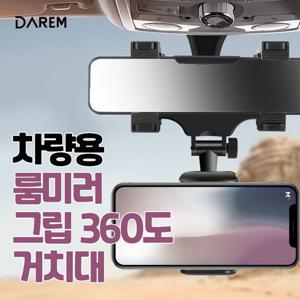 차량용 룸미러 그립 360도 거치대 / 차량용
