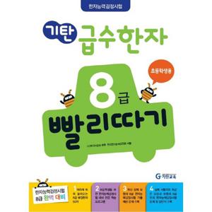 기탄교육 기탄 급수한자 8급 빨리따기 - 초등학생용 (개정판)