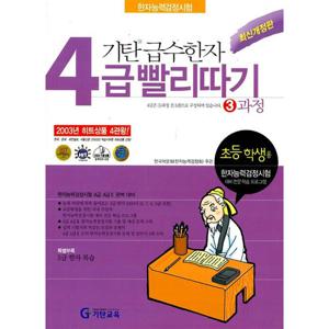 기탄교육 기탄 급수한자 4급 빨리따기 3과정 (개정판)