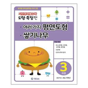 [기탄교육]기탄영역별수학 도형.측정편 3과정 여러 가지 평면도형, 쌓기나무