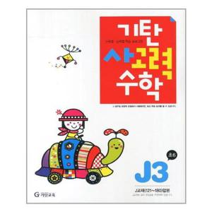 [기탄교육]기탄 사고력수학 J단계 3집