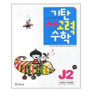 [기탄교육]기탄 사고력수학 J단계 2집