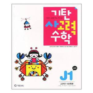 [기탄교육]기탄 사고력수학 J단계 1집