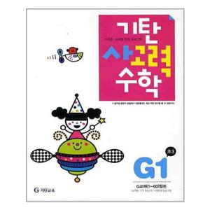 [기탄교육]기탄 사고력수학 G단계 1집