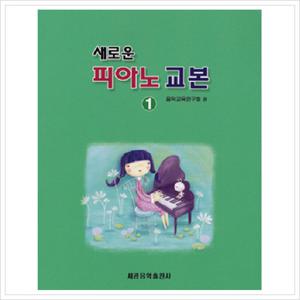새로운 피아노교본(1)