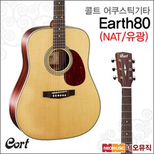 콜트 Earth80/NAT 어쿠스틱기타 /통기타 +풀옵션