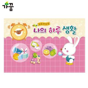 가꿈 일일연락장 나의 하루생활 토끼 6개월용 1권 수첩 원아수첩 알림장 어린이집수첩 유치원수첩