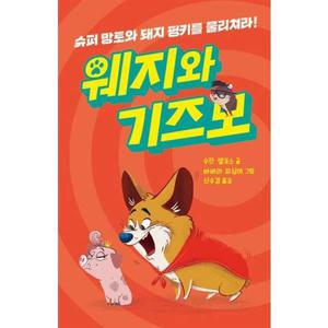 [크레용하우스]크레용하우스 웨지와 기즈모 9788955477337