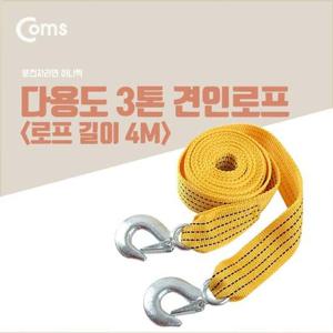 Coms 다용도 견인로프 견인줄 비상로프 길이 4M