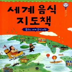 상상의집 세계 음식 지도책 - 롤프의 세계 음식 여행