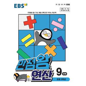 EBS 만점왕 연산 9단계 (초등 5학년) (2021)