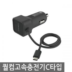 퀄컴 고속충전기 C타입/차량용 스마트폰충전기