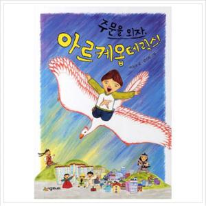 주문을 외자 아르케옵테릭스 (시공주니어 문고 독서 레벨 2 67)