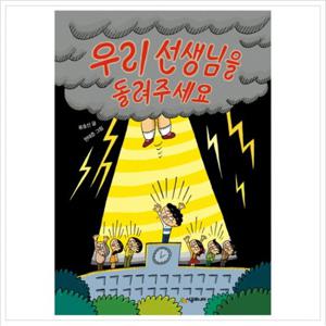 우리 선생님을 돌려주세요 (시공주니어 문고 독서 레벨 1 58)