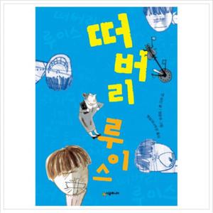 떠버리 루이스 (시공주니어 문고 독서 레벨 2 61)