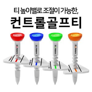 아이디메이커스 높이조절 컨트롤 에이밍 골프티