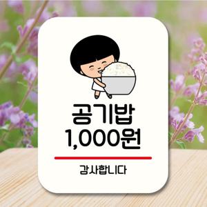 캐릭터 안내판 팻말 QC1 076 공기밥 천원