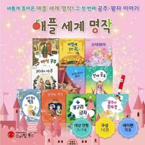 [스마일북스] 애플 세계 명작 (전10권) / 세이펜 미포함