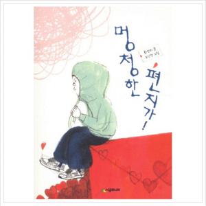 멍청한 편지가 (시공주니어 문고 독서 레벨 2 71)