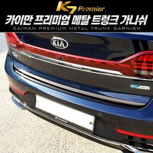 K7 프리미어 메탈 트렁크 가니쉬 몰딩