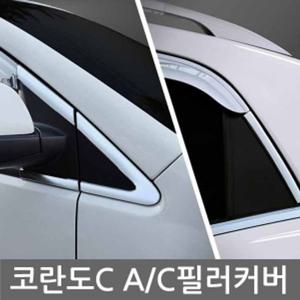 2014 뉴코란도C 간편 튜닝 세트 A필러 C필라 몰딩