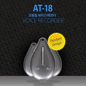 초소형 목걸이형녹음기 AT-18 (8GB),미니녹음기,디지털녹음기,몰래녹음기,비밀녹음기,차량용녹음기,초소형녹음기
