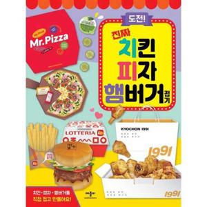 [애플비북스] 도전 진짜 치킨 피자 햄버거 접기