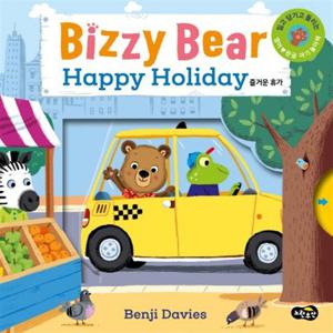 [노란우산] 비지 베어(Bizzy Bear) Happy Holiday 즐거운 휴가 밀고 당기고 돌려 보는 영어 한글 아기 놀이책