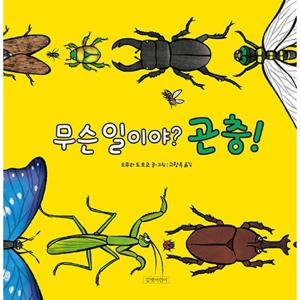 길벗어린이 무슨 일이야 곤충