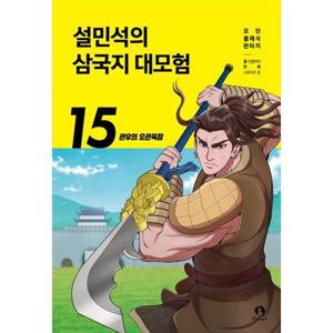 [단꿈아이] 설민석의 삼국지 대모험 15 관우의 오관육참