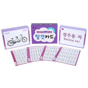 푸른아이 놀면서 배우는 PP낱말카드   탈것
