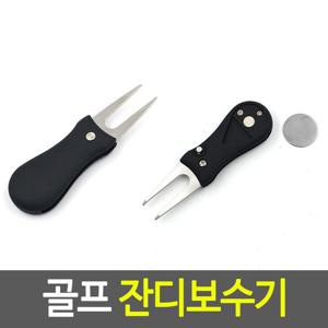 골프 잔디보수기 수리 디봇 포크 볼라이너