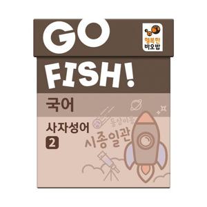 [행복한바오밥]행복한바오밥 고피쉬 국어 사자성어 2 유아, 초등 학습 게임 6세 7세 보드게임