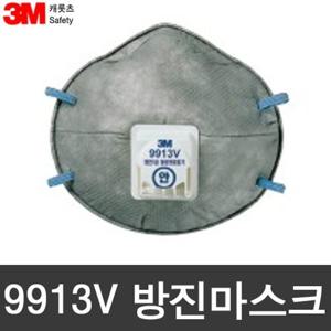 OR 3M 9913V 1급 방진마스크 / 냄새제거 흡착층 첨가