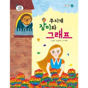 무지개 장미와 그래프 [양장] (톡톡 수리토리 느낌표 수학동화 표의 그래프 논리)