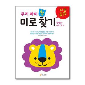 [효리원]지능UP 우리 아이 첫 미로 찾기